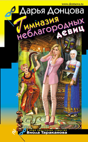 Обложка книги Гимназия неблагородных девиц