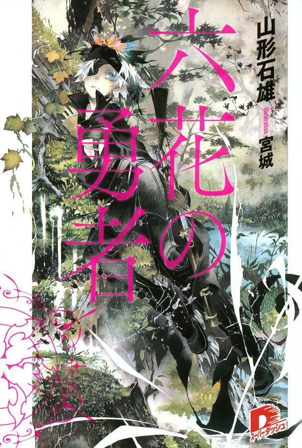 Обложка книги Герои шести цветов. Том 1 / Rokka no Yuusha 1