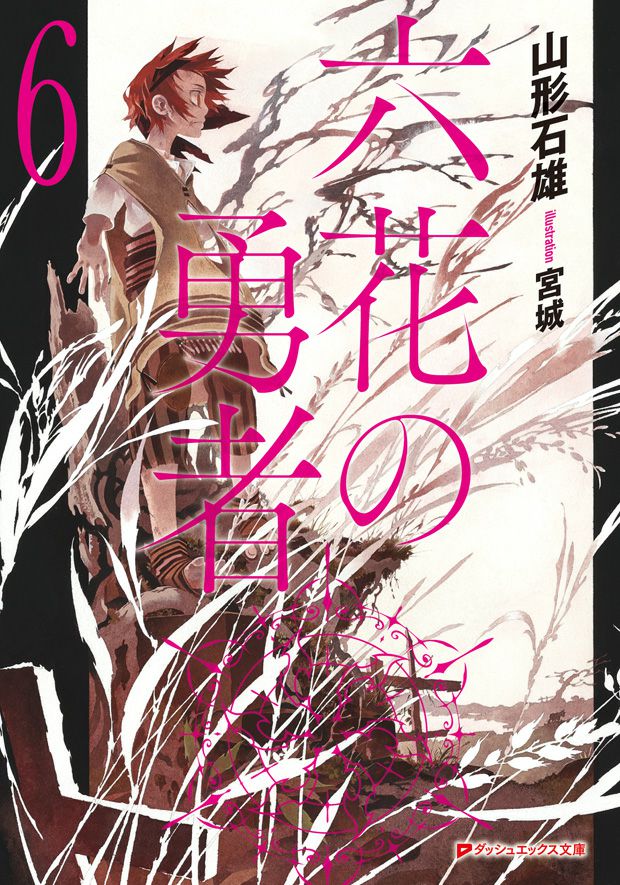 Обложка книги Герои шести цветов. Том 6 / Rokka no Yuusha 6