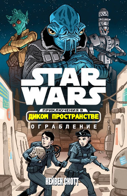 Обложка книги Звёздные войны. Приключения в Диком Пространстве: Ограбление