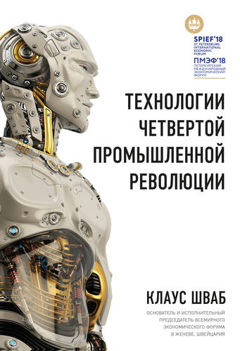 Обложка книги Технологии Четвертой промышленной революции