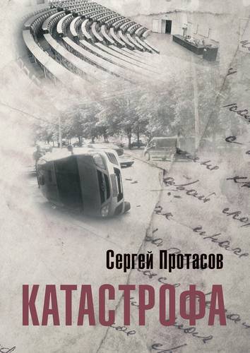 Обложка книги Катастрофа
