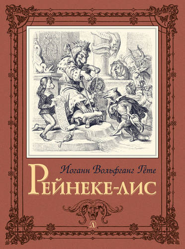 Обложка книги Рейнеке-лис