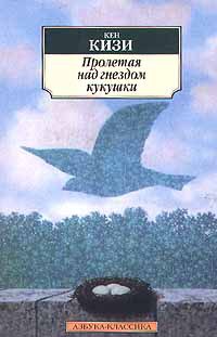 Обложка книги Над кукушкиным гнездом