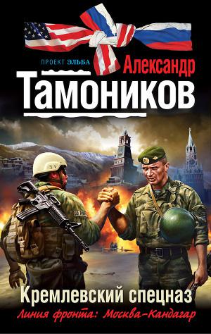 Обложка книги Кремлевский спецназ