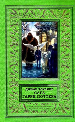 Обложка книги Сага Гарри Поттера