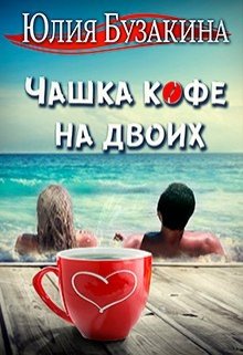 Обложка книги Чашка кофе на двоих