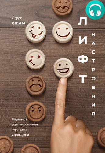 Обложка книги Лифт настроения. Научитесь управлять своими чувствами и эмоциями