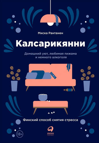 Обложка книги Калсарикянни. Финский способ снятия стресса