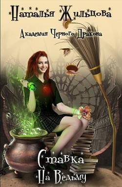Обложка книги Ставка на ведьму