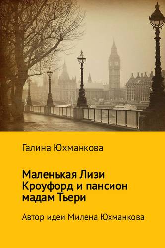 Обложка книги Маленькая Лизи Кроуфорд и пансион мадам Тьери