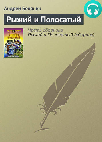 Обложка книги Рыжий и Полосатый