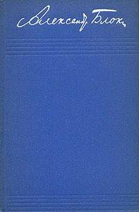 Обложка Том 2. Стихотворения и поэмы 1904-1908