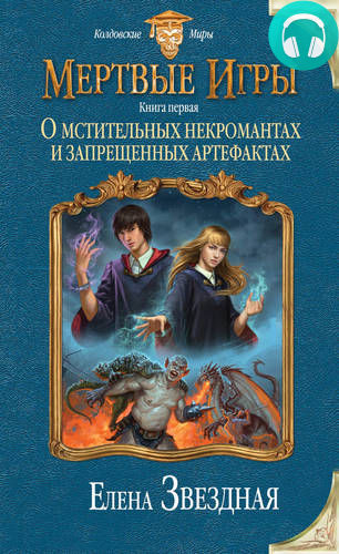Обложка книги О мстительных некромантах и запрещенных артефактах