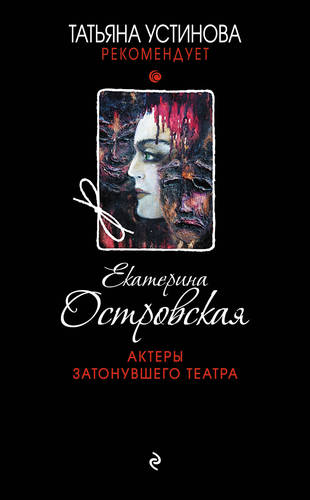 Обложка книги Актеры затонувшего театра