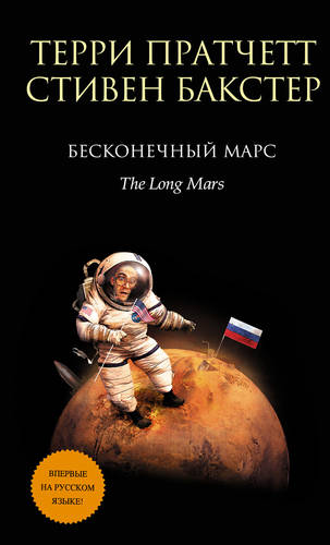 Обложка книги Бесконечный Марс