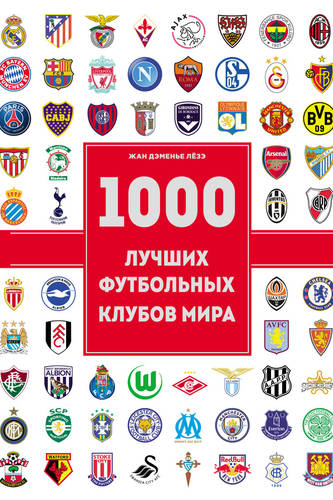 Обложка 1000 лучших футбольных клубов мира