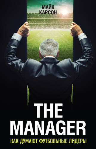 Обложка книги The Manager. Как думают футбольные лидеры
