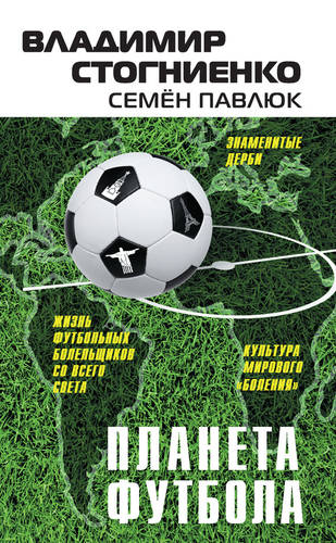 Обложка Планета Футбола. Города, стадионы и знаменитые дерби
