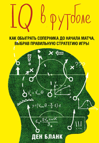 Обложка IQ в футболе. Как играют умные футболисты