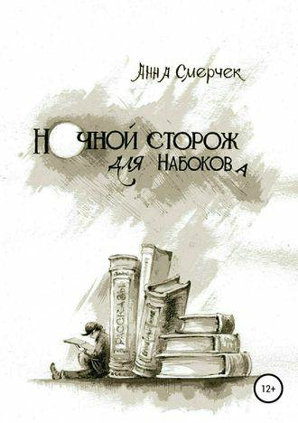 Обложка книги Ночной сторож для Набокова