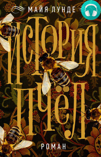 Обложка книги История пчел