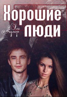 Обложка книги Хорошие люди