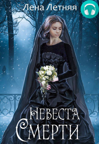 Обложка книги Невеста Смерти
