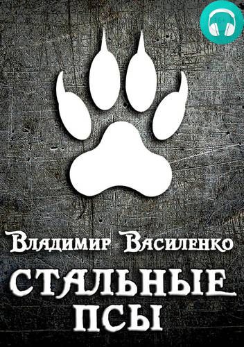 Обложка книги Стальные псы