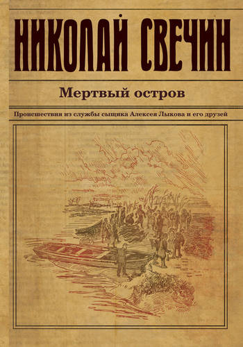 Обложка книги Мертвый остров