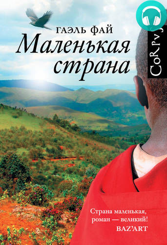Обложка книги Маленькая страна