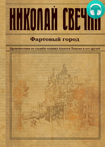 Обложка книги Фартовый город
