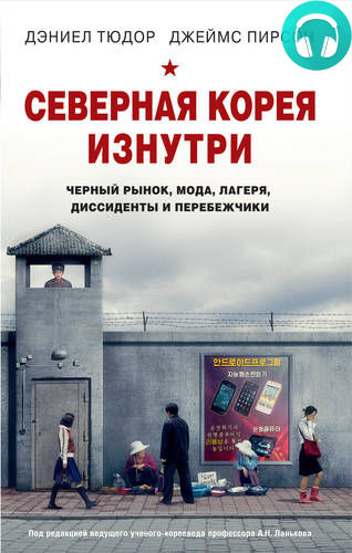Обложка книги Северная Корея изнутри. Черный рынок, мода, лагеря, диссиденты и перебежчики