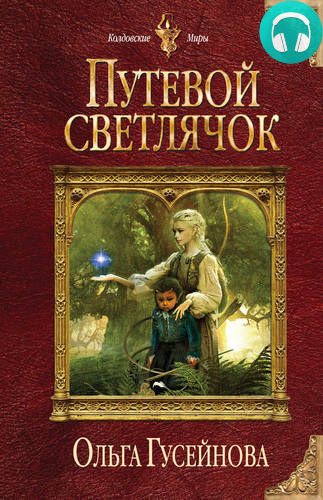 Обложка книги Путевой светлячок