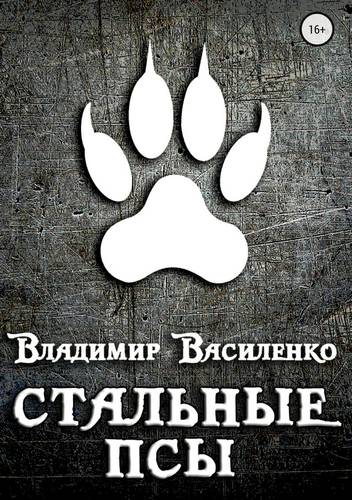 Обложка книги Стальные псы