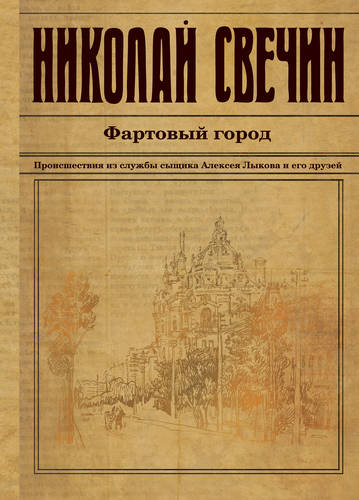 Обложка книги Фартовый город