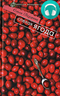 Обложка книги Спелая ягода