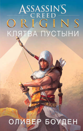 Обложка книги Assassin’s Creed. Origins. Клятва пустыни