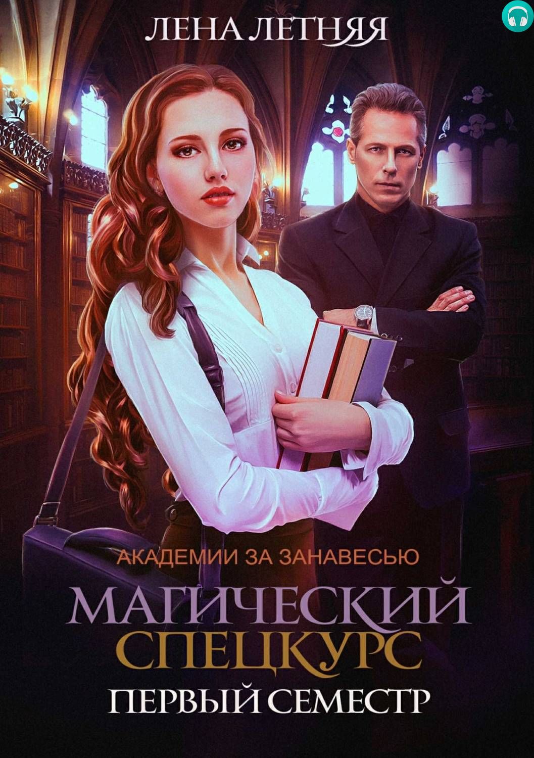 Все книги. Лена летняя магический спецкурс. Лена летняя. Магический спецкурс + Академия магии. Лена летняя магический спецкурс второй семестр. Магический спецкурс. Первый семестр Лена летняя книга.