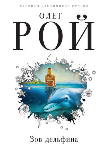 Обложка книги Зов дельфина