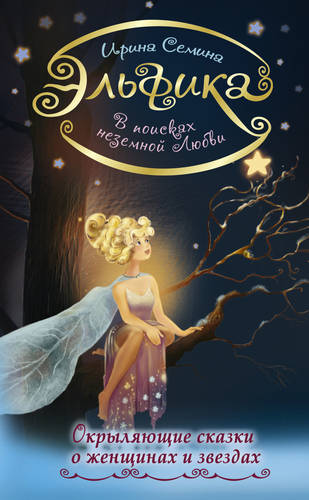Обложка книги В поисках неземной любви. Окрыляющие сказки о женщинах и звездах