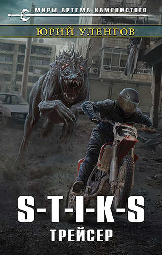 Обложка книги S-T-I-K-S. Трейсер