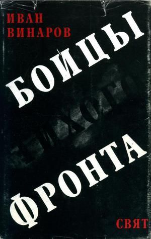 Обложка книги Бойцы тихого фронта