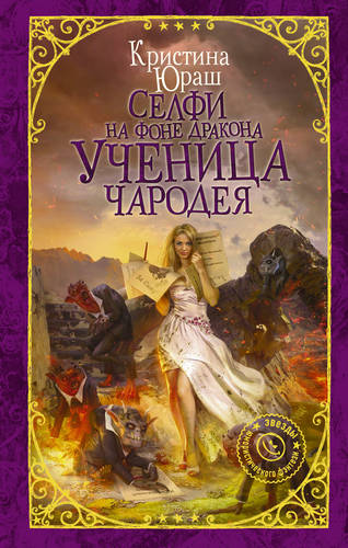 Обложка книги Селфи на фоне дракона. Ученица чародея