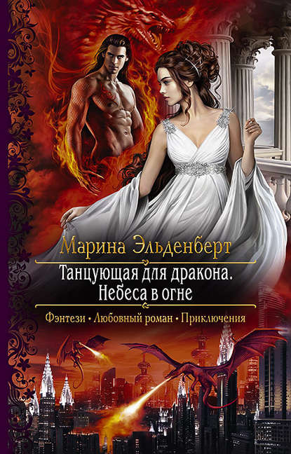Обложка книги Танцующая для дракона. Книга 2 Небеса в огне