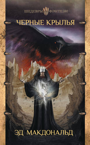 Обложка книги Черные крылья