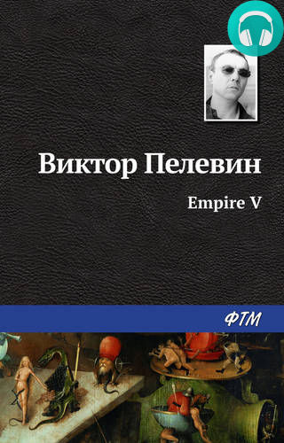 Обложка книги Ампир "В"