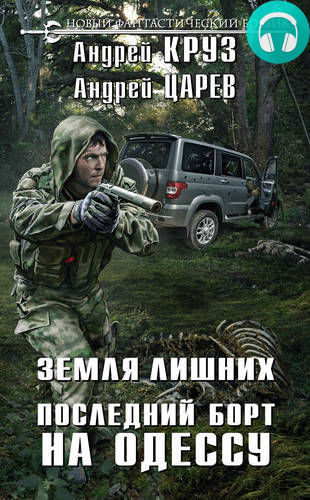 Обложка книги Земля лишних. Последний борт на Одессу