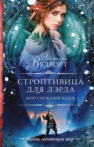 Обложка книги Мой снежный князь. Строптивица для лэрда