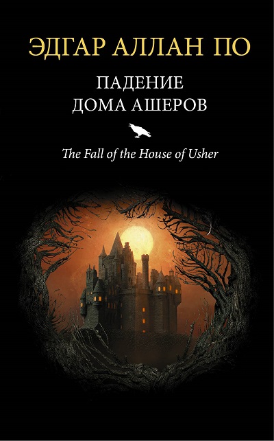 Обложка книги Падение дома Ашеров